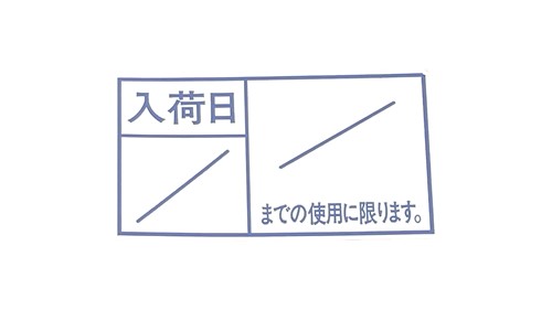 入荷日(青)／までの使用に限ります