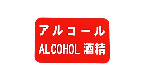 アルコールラベル（赤）