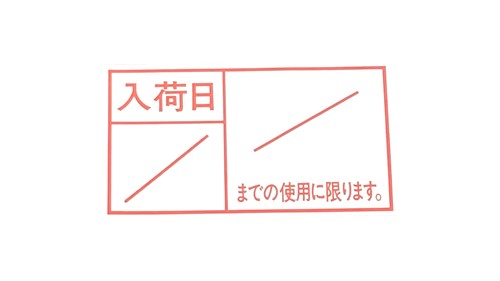 入荷日(赤)／までの使用に限ります