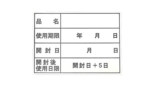 メタル開封日＋５日ラベル